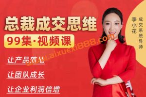 李小花·总裁成交思维99讲