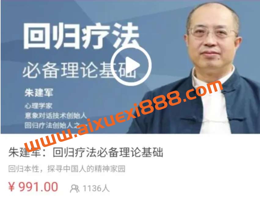 朱建军《回归疗法必备理论基础》插图 朱建军《回归疗法必备理论基础》插图