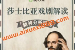 精分视角解读莎士比亚戏剧·专题22讲