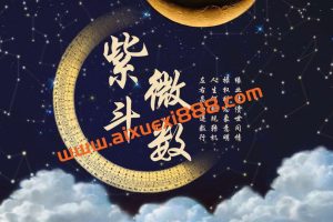 【众筹】猪猪亲授紫微斗数春季班