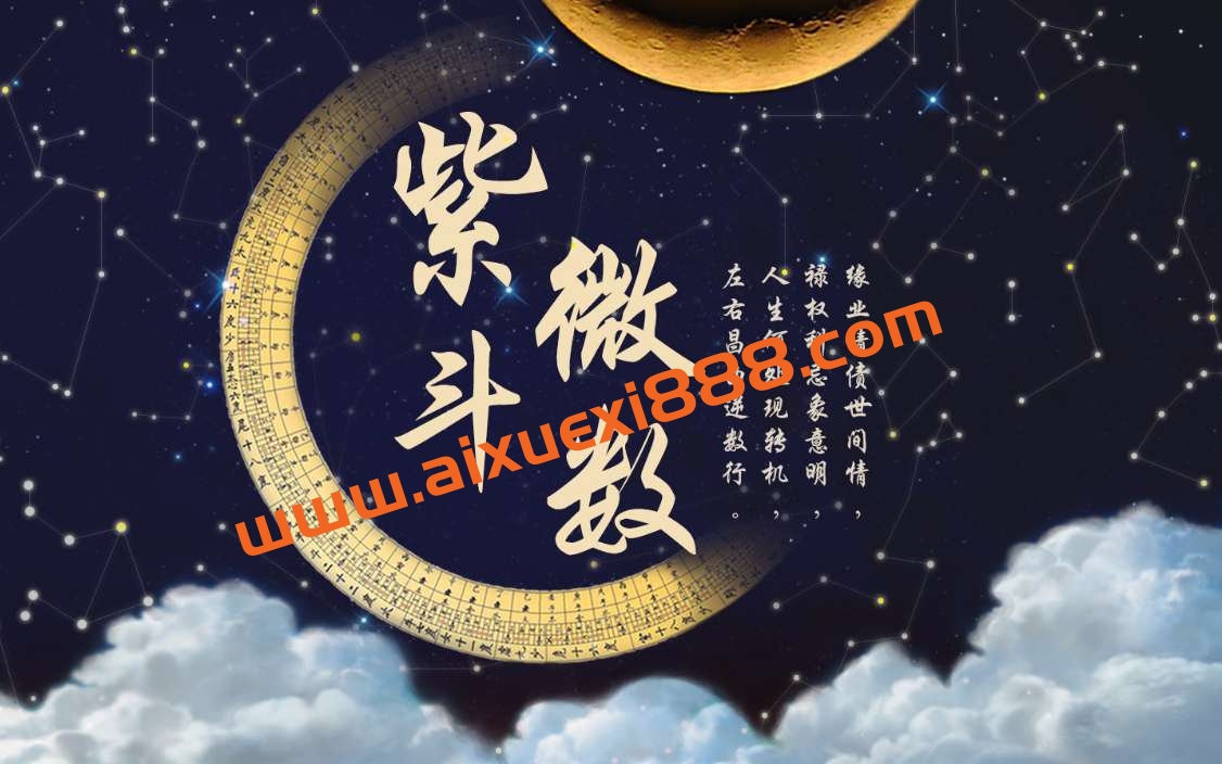 【众筹】猪猪亲授紫微斗数春季班插图