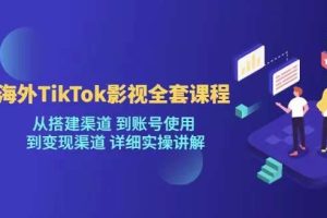 【众筹】福粒商学院《海外TikTok影视课程全套》