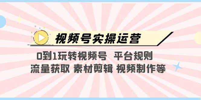 视频号实操运营，0到1玩转视频号 平台规则 流量获取 素材剪辑 视频制作等插图