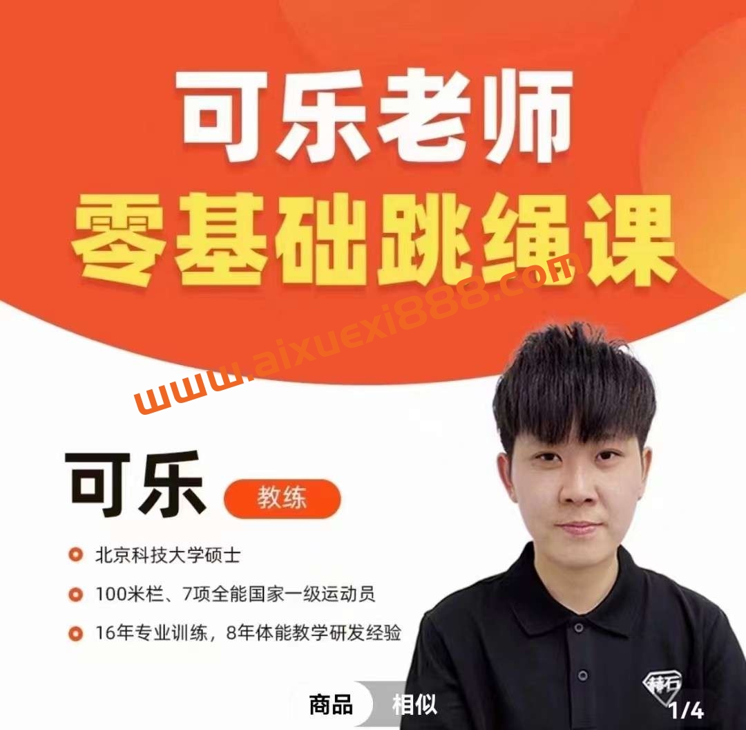 抖音可乐老师-0基础跳绳+提速跳绳课插图 抖音可乐老师-0基础跳绳+提速跳绳课插图