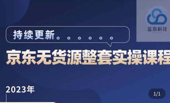 蓝七·2023京东店群整套实操视频教程，京东无货源整套操作流程大总结插图