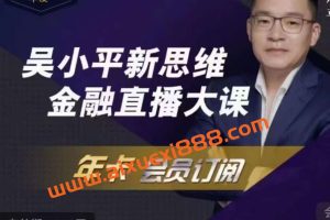 吴小平新思维金融年度直播2023