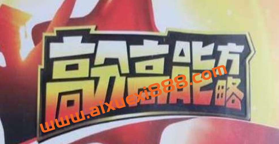 董进宇-高分高能方略插图 董进宇-高分高能方略插图