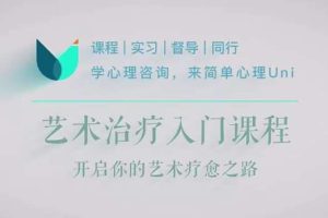 简单心理：艺术治疗30讲入门，开启你的艺术疗愈之旅