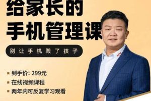 王纪琼：给家长的孩子手机管理课