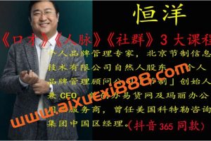 恒洋《口才》《人脉》《社群》3套课程合集