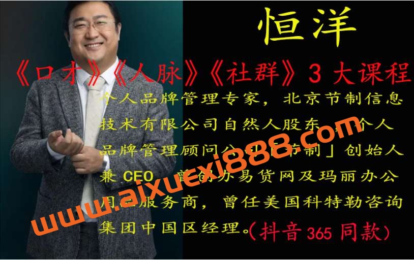 恒洋《口才》《人脉》《社群》3套课程合集插图