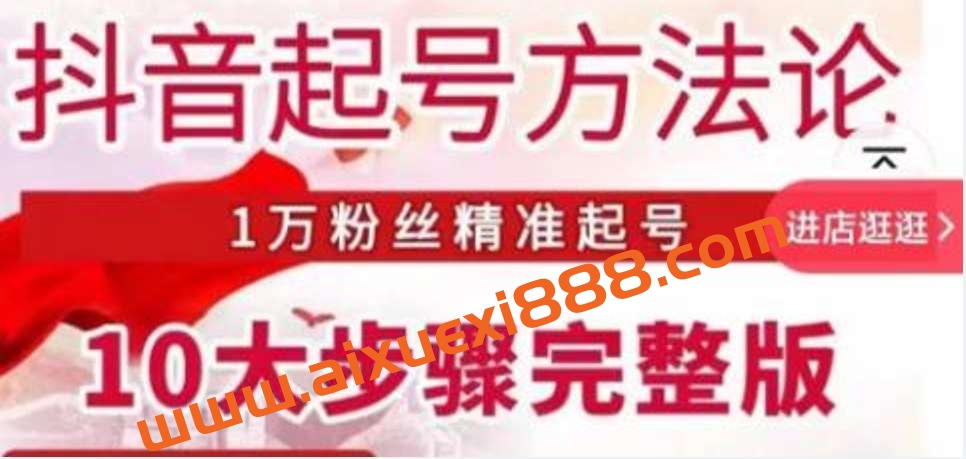 王泽旭·抖音起号方法论，​1万粉丝精准起号10大步骤完整版插图