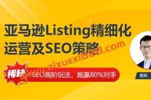 旭鹏《亚马逊Listing多阶段精细化运营及SEO策略》