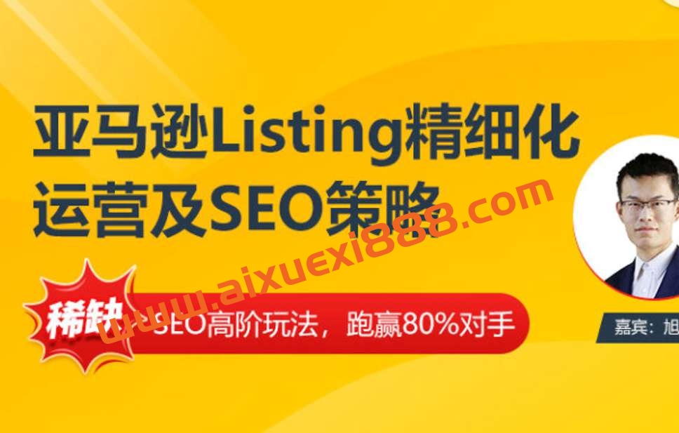旭鹏《亚马逊Listing多阶段精细化运营及SEO策略》插图 旭鹏《亚马逊Listing多阶段精细化运营及SEO策略》插图