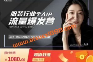 服装人流量爆发营，从0-1抖音快速起号/解决实体流量问题