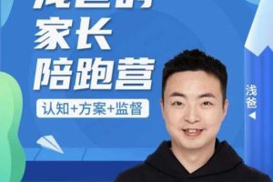 浅爸英语启蒙家长陪跑营