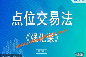 2023年明灯讲堂点位交易法强化课(1-3月)