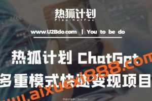 热狐计划：王大陆ChatGpt多重变现实操课，多种模式快速变现