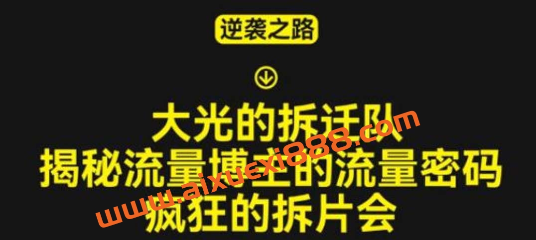 大光的拆迁队(30个片),揭秘博主的流量密码,疯狂的拆片会插图 大光的拆迁队(30个片),揭秘博主的流量密码,疯狂的拆片会插图