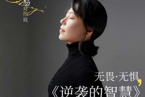 河易老师《逆袭的智慧》