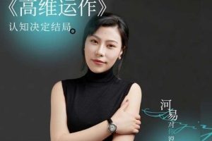 河易老师《高维运作》