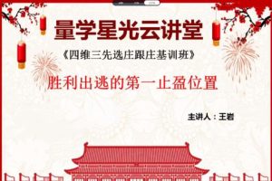 【量学云讲堂】王岩四维三先选庄跟庄基训班第39期