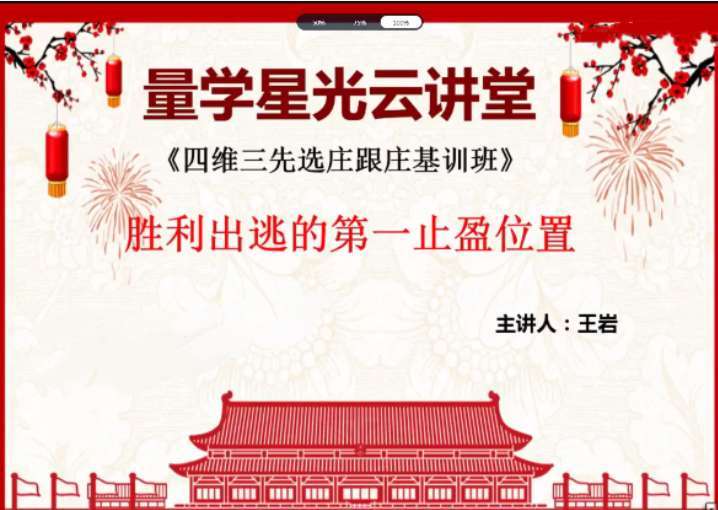 【量学云讲堂】王岩四维三先选庄跟庄基训班第36期插图 【量学云讲堂】王岩四维三先选庄跟庄基训班第36期插图