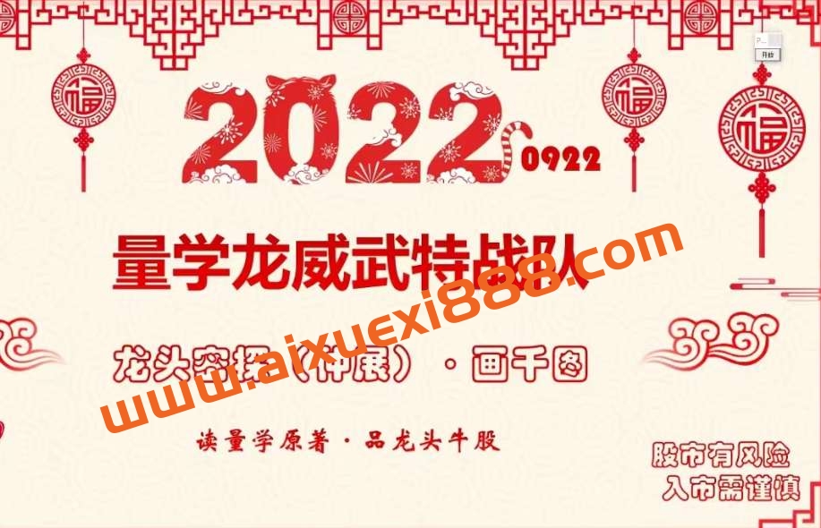 【量学云讲堂】龙头密探-仲展 第38期视频课程+盘后+指标插图