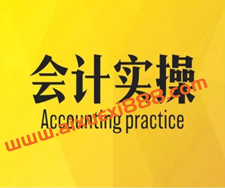 会计实操视频34课插图