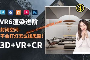 艾巴优幽幽3dmax效果图2022vray教程