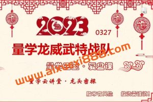 2023年量学云讲堂龙头密探-仲展 第42期视频课程+盘后+指标