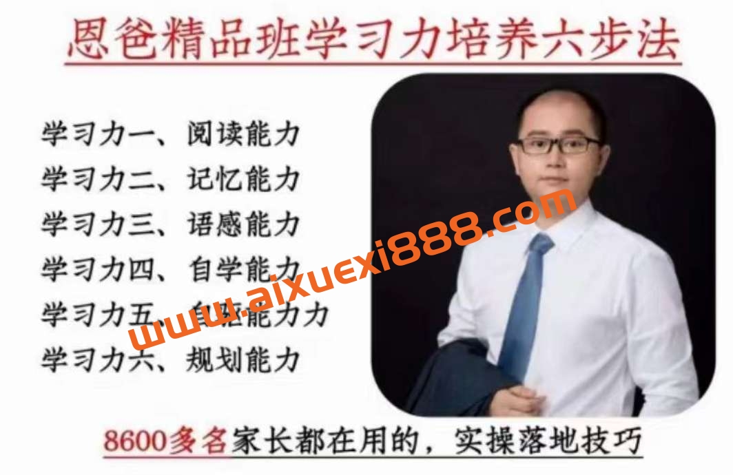 恩爸学习力培养六步法插图 恩爸学习力培养六步法插图