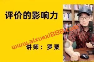 评价的影响力（罗粟）