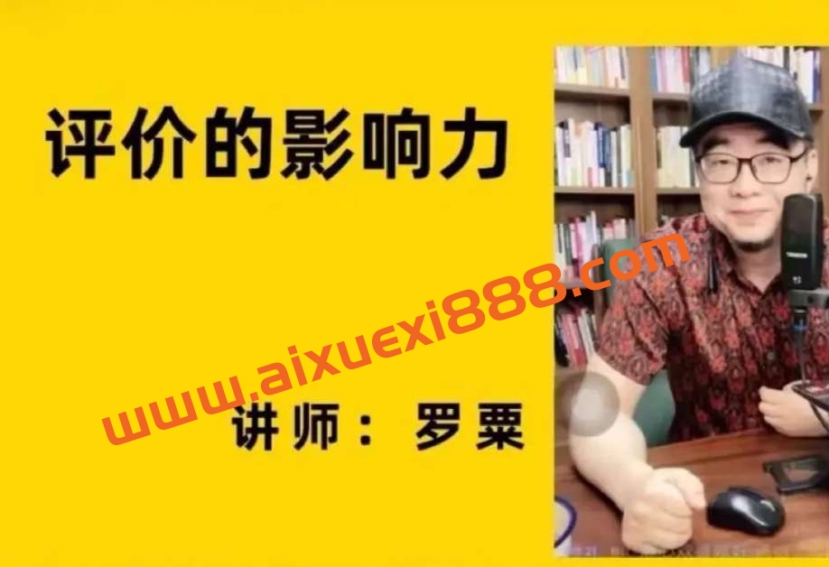 评价的影响力(罗粟)插图 评价的影响力(罗粟)插图