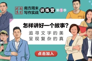 【众筹】南方周末故事写作训练营：怎样讲好一个故事？