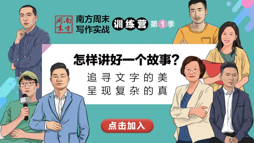 【众筹】南方周末故事写作训练营:怎样讲好一个故事?插图 【众筹】南方周末故事写作训练营:怎样讲好一个故事?插图