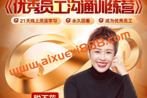 【众筹】脱不花23年新课-优秀员工沟通训练营