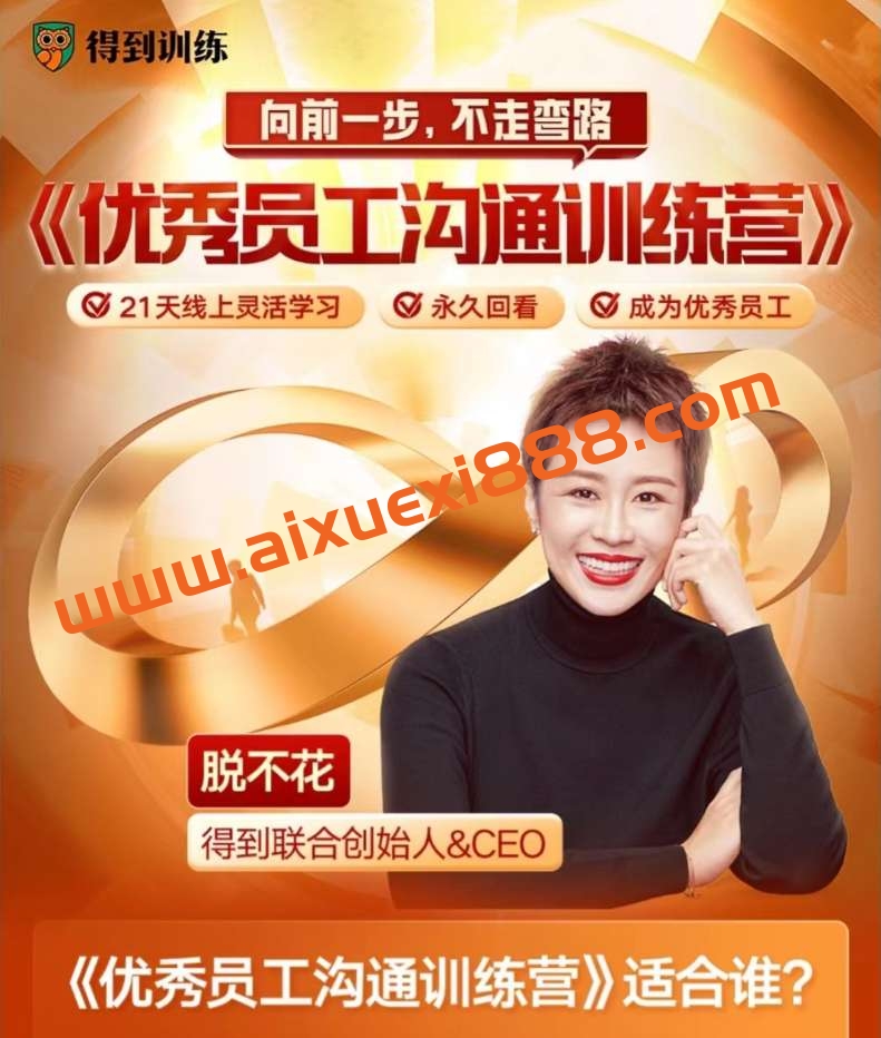 【众筹】脱不花23年新课-优秀员工沟通训练营插图