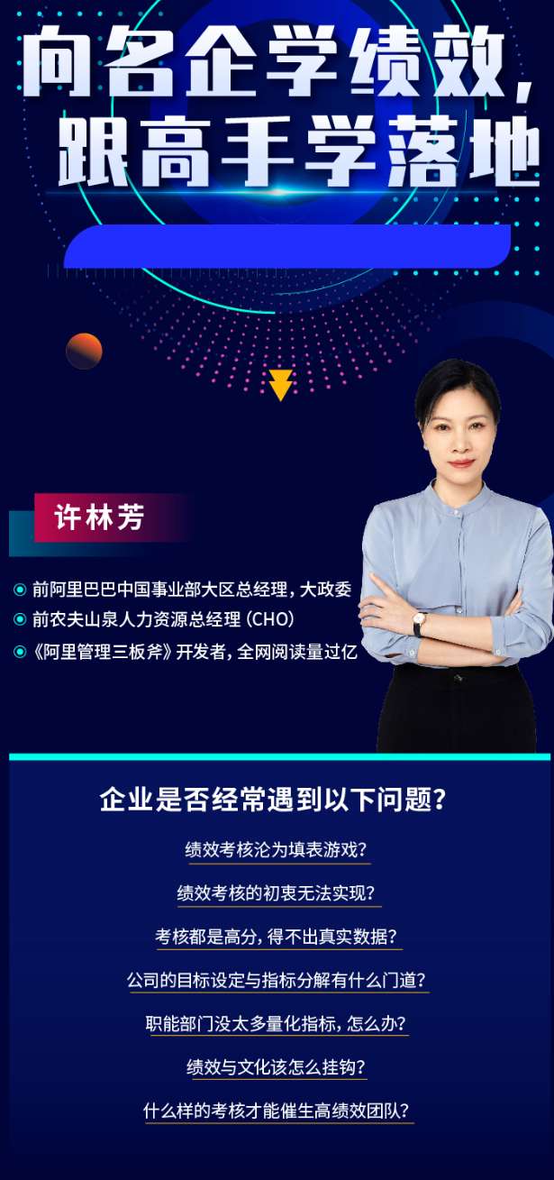 【许林芳】向名企学绩效，跟高手学落地插图
