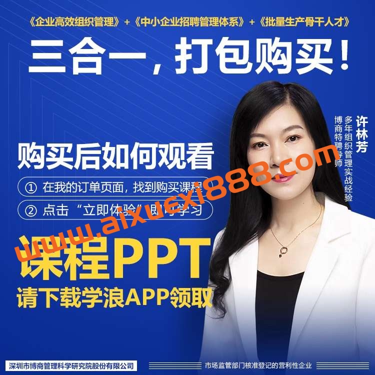 【众筹】许林芳在线视频课专辑三合一：组织管理＋招聘＋批量人才插图