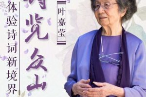 叶嘉莹先生：诗览众山小