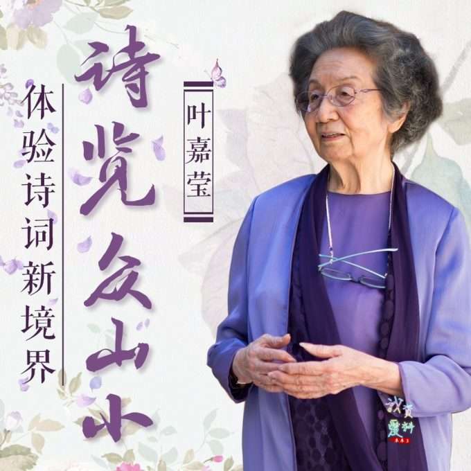 叶嘉莹先生：诗览众山小插图