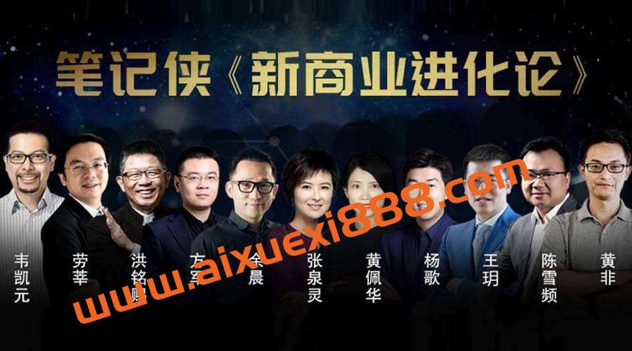 笔记侠《新商业进化论》插图