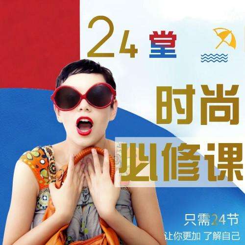形象管理教练徐熠-24堂时尚必修课插图