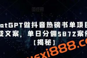 用ChatGPT做抖音热磅书单项目，一键生成文案，单日分佣5872案例拆解【揭秘】