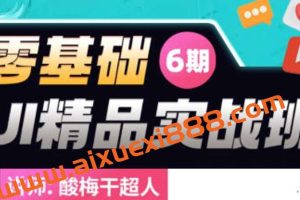 酸梅干超人2022年零基础UI精品实战班第6期