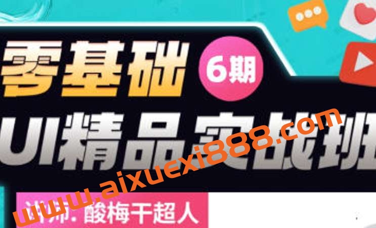 酸梅干超人2022年零基础UI精品实战班第6期插图