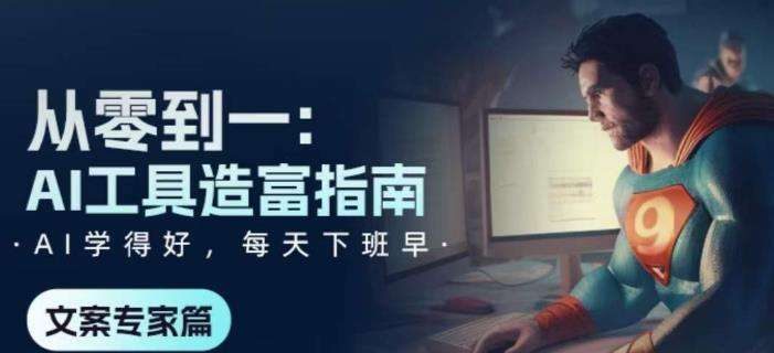 从零到一：AI工具造富指南（文案专家篇）​学会使用主流AI工具，方法和心法的融合插图
