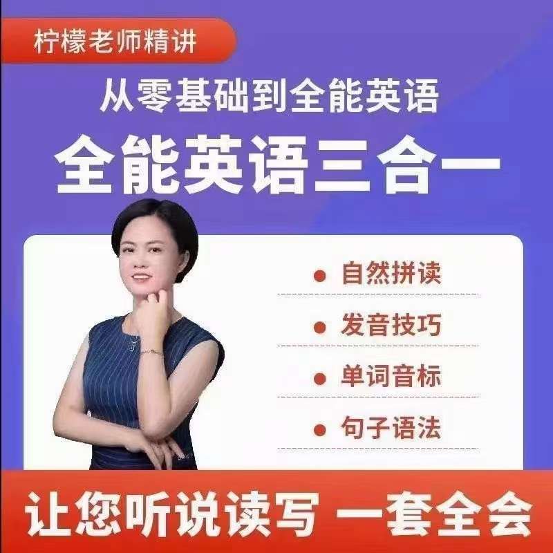 柠檬老师-全能英语(三合一）插图