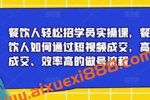 餐饮人轻松招学员实操课，餐饮人如何通过短视频成交，高成交、效率高的做号流程